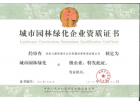 我司通過“城市園林綠化三級企業(yè)”資質評定
