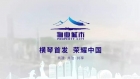 物業(yè)城市宣傳片