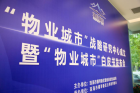 “物業城市”戰略研究中心成立！ 大橫琴城資迎來“新身份”