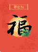 只爭朝夕 不負韶華：把“敬業福”送給這群可愛的人