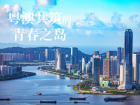 城市治理創新模式|“物業城市”映襯琴澳、為民服務啟新篇