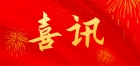 喜訊！大橫琴城資再獲兩項權威認證